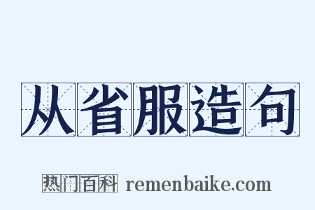 从省服造句是什么意思的图片